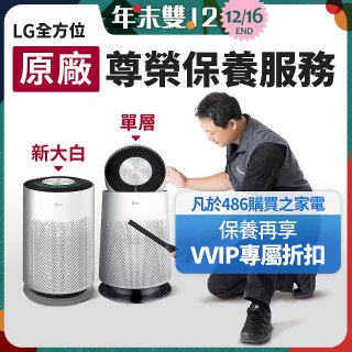 【LG原廠尊榮保養】360清淨機 (單層/新大白) 保養服務