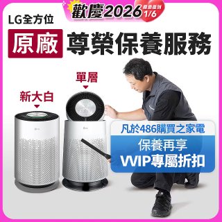 【LG原廠尊榮保養】360清淨機 (單層/新大白) 保養服務