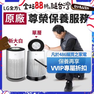 【LG原廠尊榮保養】360清淨機 (單層/新大白) 保養服務
