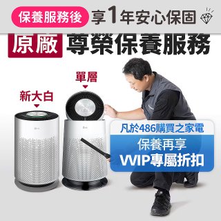 【LG原廠尊榮保養】360清淨機 (單層/新大白) 保養服務