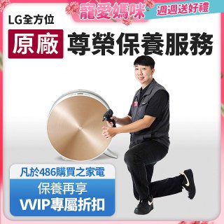 【LG原廠尊榮保養】大漢堡清淨機保養服務