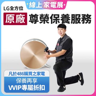 【LG原廠尊榮保養】大漢堡清淨機保養服務