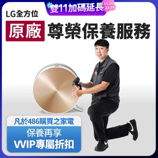 【LG原廠尊榮保養】大漢堡清淨機保養服務