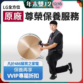【LG原廠尊榮保養】大漢堡清淨機保養服務