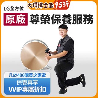 【LG原廠尊榮保養】大漢堡清淨機保養服務