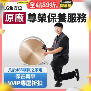 【LG原廠尊榮保養】大漢堡清淨機保養服務