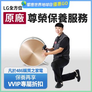 【LG原廠尊榮保養】大漢堡清淨機保養服務