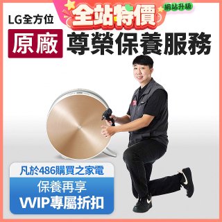 【LG原廠尊榮保養】大漢堡清淨機保養服務