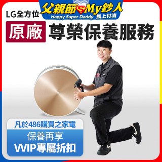 【LG原廠尊榮保養】大漢堡清淨機保養服務
