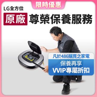 【LG原廠尊榮保養】掃地機保養服務