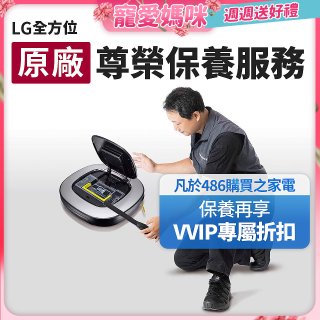 【LG原廠尊榮保養】掃地機保養服務