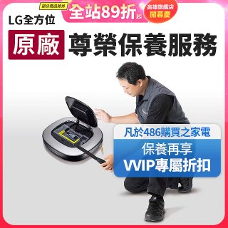 【LG原廠尊榮保養】掃地機保養服務