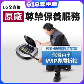 【LG原廠尊榮保養】掃地機保養服務