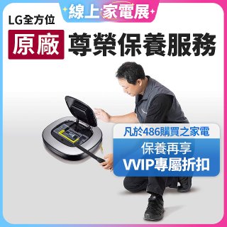 【LG原廠尊榮保養】掃地機保養服務