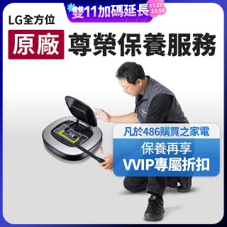 【LG原廠尊榮保養】掃地機保養服務