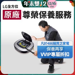 【LG原廠尊榮保養】掃地機保養服務