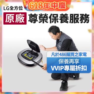 【LG原廠尊榮保養】掃地機保養服務