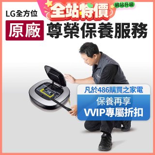 【LG原廠尊榮保養】掃地機保養服務