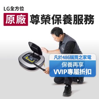 【LG原廠尊榮保養】掃地機保養服務