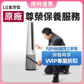 【LG原廠尊榮保養】AeroTower風革機保養服務