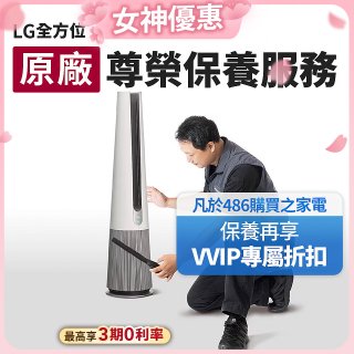 【LG原廠尊榮保養】AeroTower風革機保養服務