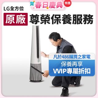 【LG原廠尊榮保養】AeroTower風革機保養服務