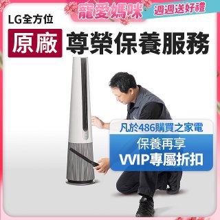 【LG原廠尊榮保養】AeroTower風革機保養服務