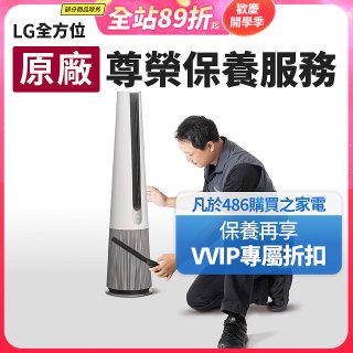 【LG原廠尊榮保養】AeroTower風革機保養服務