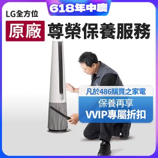 【LG原廠尊榮保養】AeroTower風革機保養服務