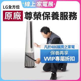 【LG原廠尊榮保養】AeroTower風革機保養服務