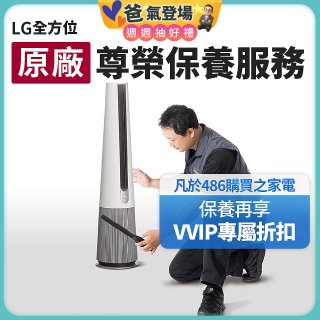 【LG原廠尊榮保養】AeroTower風革機保養服務