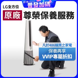【LG原廠尊榮保養】AeroTower風革機保養服務