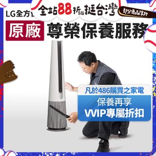 【LG原廠尊榮保養】AeroTower風革機保養服務