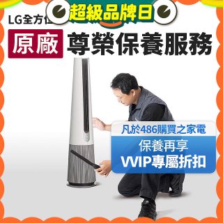 【LG原廠尊榮保養】AeroTower風革機保養服務