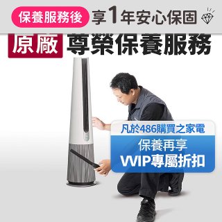 【LG原廠尊榮保養】AeroTower風革機保養服務