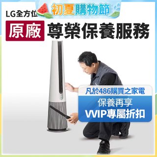 【LG原廠尊榮保養】AeroTower風革機保養服務