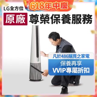 【LG原廠尊榮保養】AeroTower風革機保養服務
