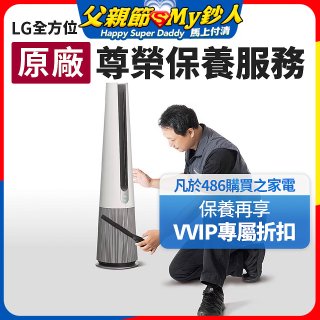 【LG原廠尊榮保養】AeroTower風革機保養服務