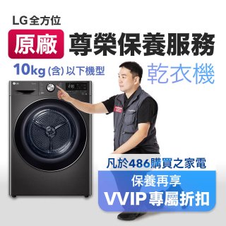 【LG原廠尊榮保養】乾衣機保養服務(10kg以下)