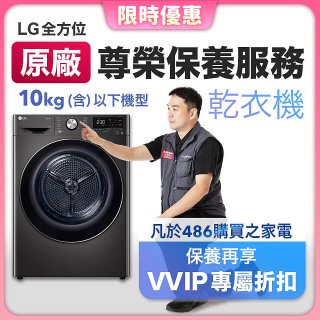 【LG原廠尊榮保養】乾衣機保養服務(10kg以下)