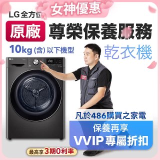 【LG原廠尊榮保養】乾衣機保養服務(10kg以下)