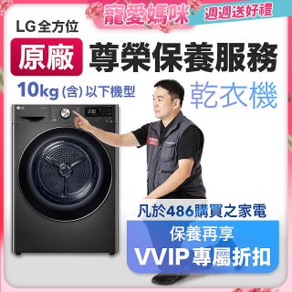【LG原廠尊榮保養】乾衣機保養服務(10kg以下)