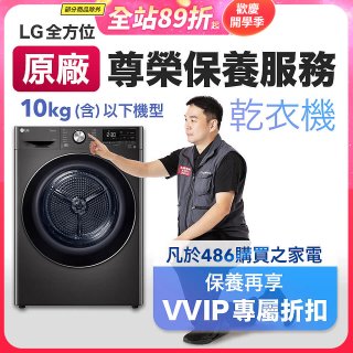 【LG原廠尊榮保養】乾衣機保養服務(10kg以下)