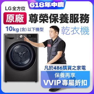 【LG原廠尊榮保養】乾衣機保養服務(10kg以下)