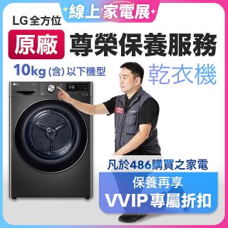 【LG原廠尊榮保養】乾衣機保養服務(10kg以下)