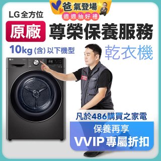 【LG原廠尊榮保養】乾衣機保養服務(10kg以下)