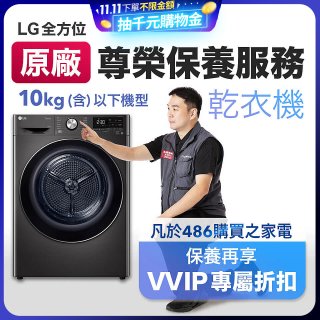 【LG原廠尊榮保養】乾衣機保養服務(10kg以下)
