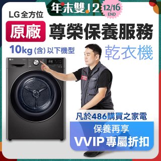 【LG原廠尊榮保養】乾衣機保養服務(10kg以下)