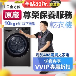【LG原廠尊榮保養】乾衣機保養服務(10kg以下)