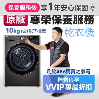 【LG原廠尊榮保養】乾衣機保養服務(10kg以下)
